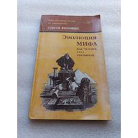 Эволюция мифа. Как человек стал обезьяной. Христианский взгляд на мироздание. С. Головин. Издание второе, дополненное. Москва, Паломникъ, 1999 год. Мягк. обл., 128 стр., хорошее сост., затерта обложка