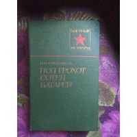 Хлебников, Под грохот сотен батарей, Военные мемуары