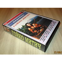 DVD "Гойко Митич"