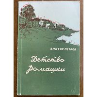 Петров "Детство Ромашки"