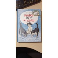 Ольга Лукас "Кошки идут по снегу" детская книга
