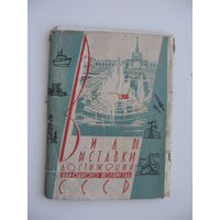 1959 г. ВДНХ  Набор открыток