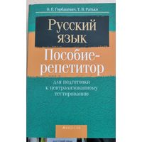 Русский язык. Пособие-репетитор