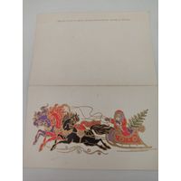 Двойная поздравительная открытка к Новому году  художника П.Шульгина 1970г.