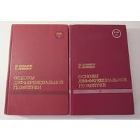 Основы дифференциальной геометрии. В 2-х томах.