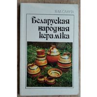 Я. М. Сахута. Беларуская народная кераміка.