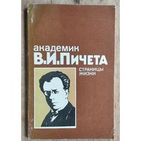 Э. Г. Иоффе и др. Академик В. И. Пичета: страницы жизни.