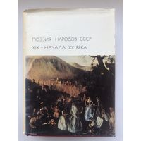 Библиотека Всемирной Литературы. Поэзия народов СССР XIX-начала ХХ века (с цветными репродукциями)