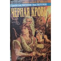 ЧЕРНАЯ КРОВЬ. С.Логинов.  Ник Перумов