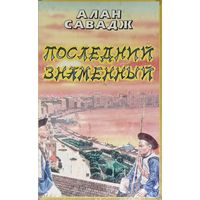 ПОСЛЕДНИЙ ЗНАМЕННЫЙ.  АЛАН САВАДЖ.  История Китая с середины 19 в. до начала 20 в.