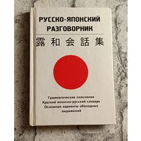 Русско-японский разговорник. Общение на японском языке. 2-е изд. 2009/Пушкин И.