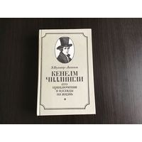 Э. Бульвер-Литтон.	"Кенелм Чиллингли, его приключения и взгляды на жизнь".