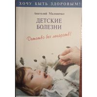 Детские болезни. Детство без лекарств. Анатолий Маловичко. Серия Хочу быть здоровым. Оникс. 2001. 208 стр.