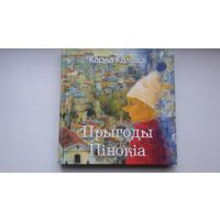 Карла Калодзі - Прыгоды Пінокіа. Пераклад Я. Салейчука. Мастак А. Пазняк