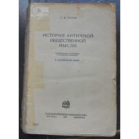 Лурье С. История античной общественной мысли. 1929