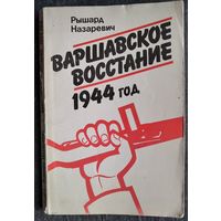 Назаревич Р. Варшавское восстание. 1944 год. Политические аспекты.