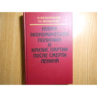 Валентинов Н. (Вольский Н.). Новая экономическая политика и кризис партии после смерти Ленина.