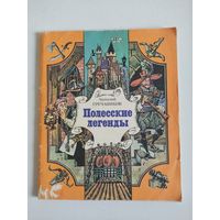 Анатолий Гречаников "Полесские легенды"