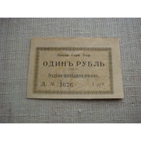 1 рубль 1918 Лысьва