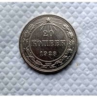 20 копеек 1923 серебро