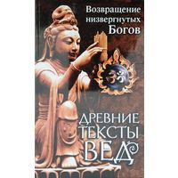 Древние тексты Вед. Возвращение низвергнутых Богов