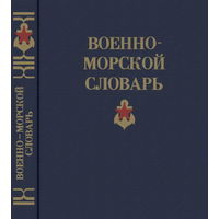 Военно-морской словарь (1990)