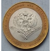 Россия 10 рублей 2002 г. Министерство иностранных дел Российской Федерации. СПМД