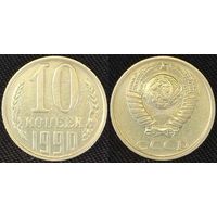 10 копеек 1990 СССР