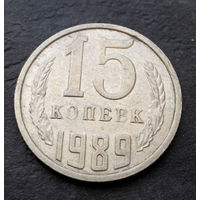 15 копеек 1989 СССР #06