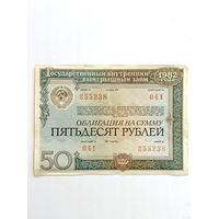 Облигация 50 рублей, 1982 год