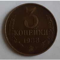 СССР 3 копейки, 1988 (15-1-9)