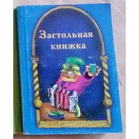 Застольная книжка