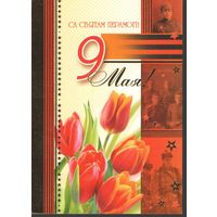 Почтовая карточка, 2009,  9 мая,  Беларусь