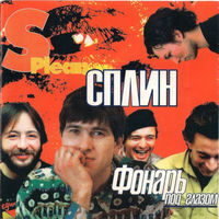CD Сплин - Фонарь Под Глазом (Re, 2010)