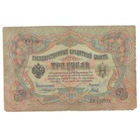 3 рубля 1905 (Коншин - Метц)