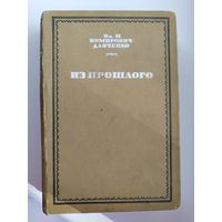 Вл.И. Немирович-Данченко. Из прошлого.  1936 год // Издательство Academia