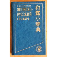 Японско-русский словарь. (Около 15000 слов и словосочетаний.)