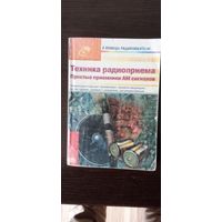 Техника радиоприема.Простые приемники АМ сигналов