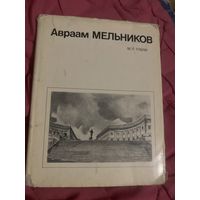 Авраам Мельников. Тубли. 1980 год