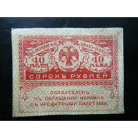 40 рублей 1917г.