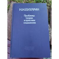 Н. И. Бухарин. Проблемы теории и практики социализма.