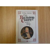 Дэвид Дайчес. Сэр Вальтер Скотт и его мир.