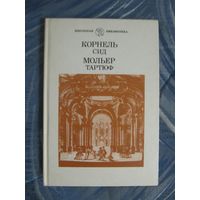 Корнель "Сид". Корнель. Мольер "Тартюф"