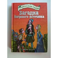 Шерит Болдри. Загадка Багрового источника // Серия: Аббатские тайны