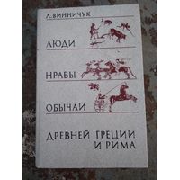 Лидия Винничук "Люди нравы и обычаи Древней Греции и Рима"