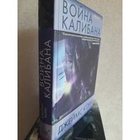 Джеймс Кори "Война Калибана"