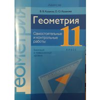 Геометрия 11 класс. Самостоятельные и контрольные работы