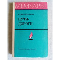 Г. Муха-Мухновский. Пути-дороги. Мемуары. Национально-освободительное и революционное движение в Белоруссии.