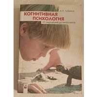 Лобанов Александр  Когнитивная психология, от ощущений до интеллекта,учебное пособие/2008