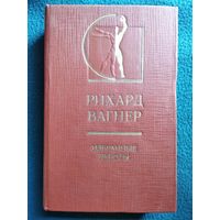 Рихард Вагнер. Избранные работы // Серия: История эстетики в памятниках и документах